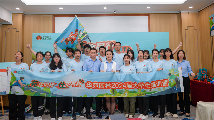 苑你同行，仕不可擋 | 華苑園林2024屆大學(xué)生集訓(xùn)營(yíng)圓滿(mǎn)結(jié)營(yíng)