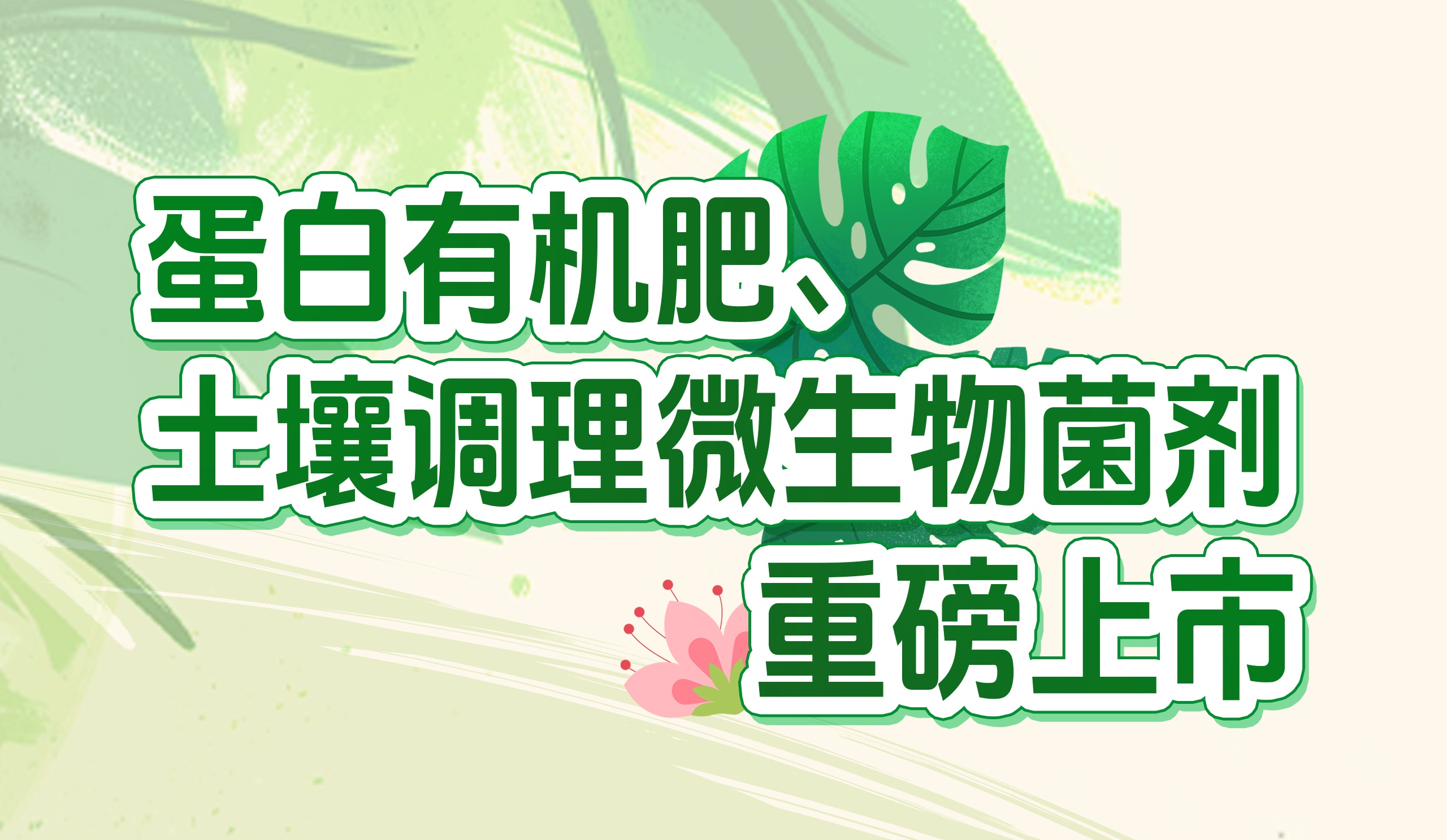 長(zhǎng)效養(yǎng)分的秘密武器！華苑園林最新產(chǎn)品重磅推出