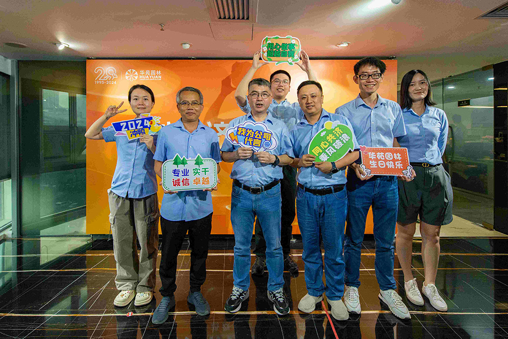 同心共濟，乘風破浪丨華苑園林29周年司慶活動圓滿舉辦！