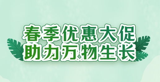 春風(fēng)禮遇，沃土煥新 | 華苑園林全系植養(yǎng)產(chǎn)品限時特惠