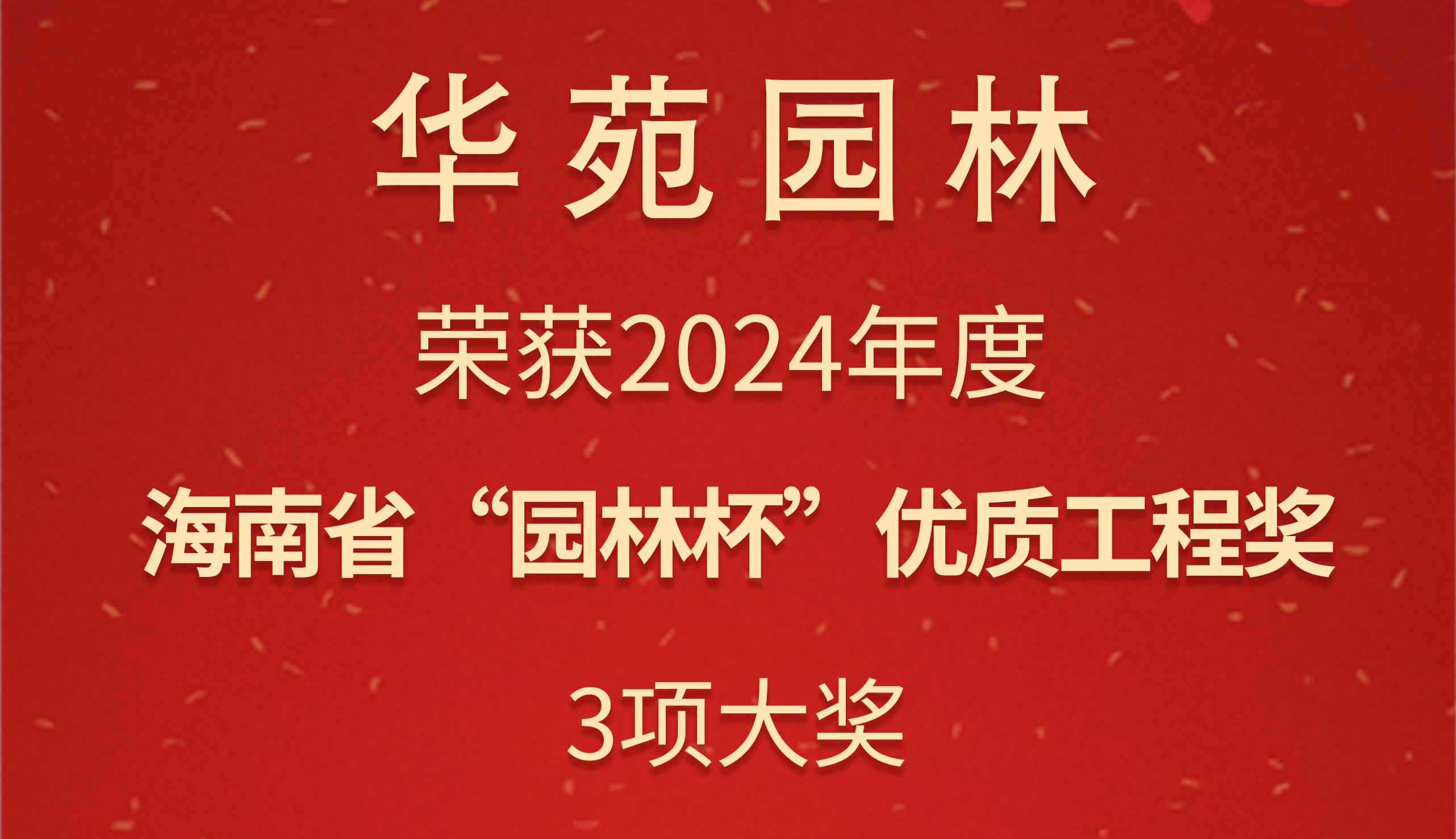華苑園林3項(xiàng)目榮獲2024年度海南省“園林杯”優(yōu)質(zhì)工程獎
