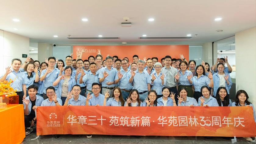 華章三十，苑筑新篇 | 華苑園林30周年司慶活動圓滿舉辦！